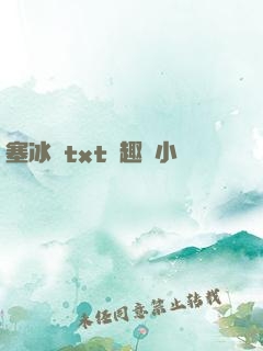 塞冰塊txt筆趣閣小說