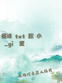 塞冰塊txt筆趣閣小說