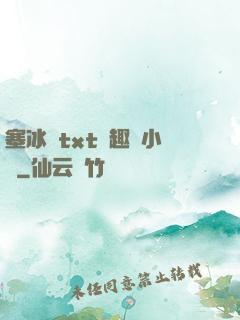 塞冰塊txt筆趣閣小說