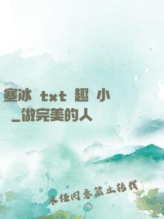 塞冰塊txt筆趣閣小說