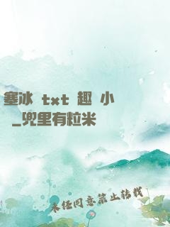 塞冰塊txt筆趣閣小說