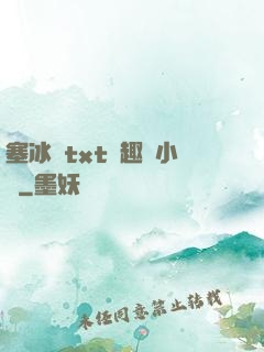 塞冰塊txt筆趣閣小說