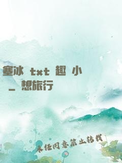 塞冰塊txt筆趣閣小說