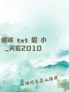 塞冰塊txt筆趣閣小說