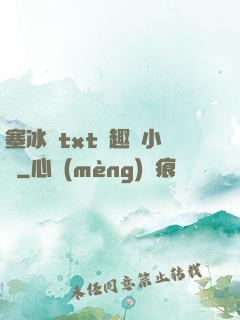 塞冰塊txt筆趣閣小說