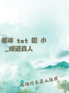 塞冰塊txt筆趣閣小說