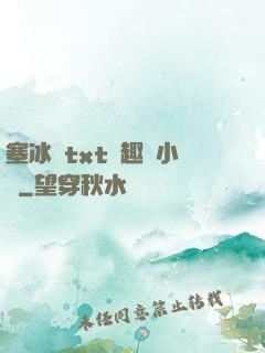 塞冰塊txt筆趣閣小說