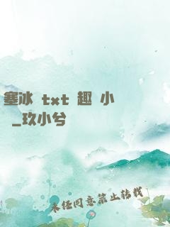 塞冰塊txt筆趣閣小說