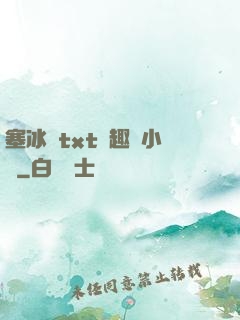 塞冰塊txt筆趣閣小說