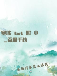 塞冰塊txt筆趣閣小說