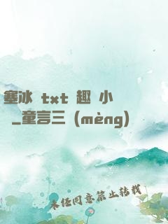 塞冰塊txt筆趣閣小說