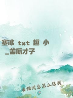 塞冰塊txt筆趣閣小說