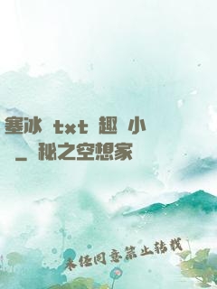 塞冰塊txt筆趣閣小說