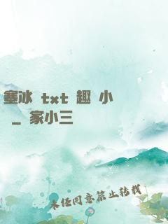 塞冰塊txt筆趣閣小說