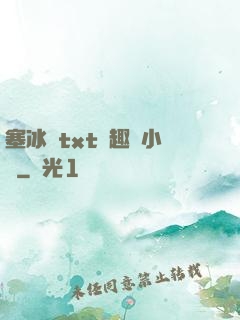 塞冰塊txt筆趣閣小說