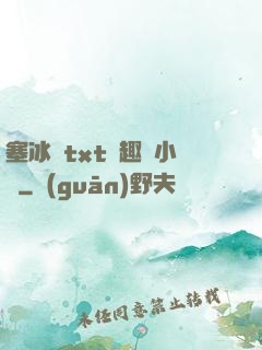 塞冰塊txt筆趣閣小說