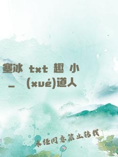 塞冰塊txt筆趣閣小說