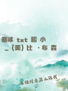 塞冰塊txt筆趣閣小說
