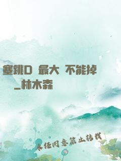 塞跳D開最大擋不能掉閱讀