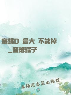 塞跳D開最大擋不能掉閱讀