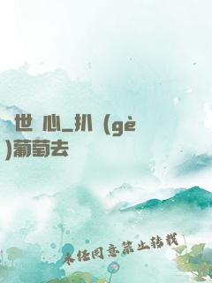 塵世問心