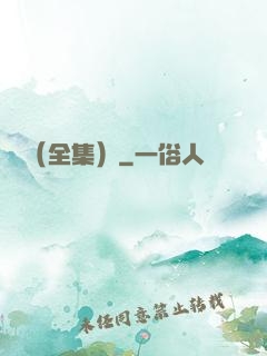 塵緣（全集）
