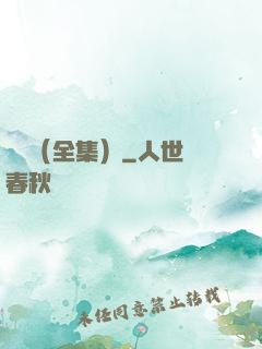 塵緣（全集）