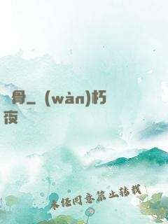 塵骨