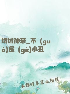 境域神帝
