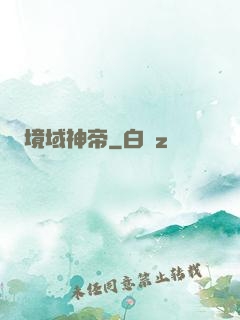 境域神帝