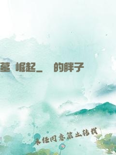 墓園崛起