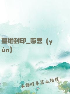 墓地封印