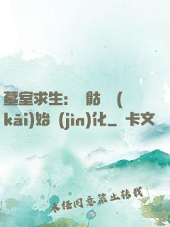 墓室求生：從骷髏開(kāi)始進(jìn)化