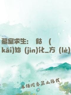 墓室求生：從骷髏開(kāi)始進(jìn)化