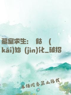 墓室求生：從骷髏開(kāi)始進(jìn)化