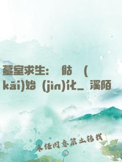 墓室求生：從骷髏開(kāi)始進(jìn)化