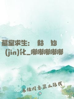 墓室求生：從骷髏開始進(jìn)化