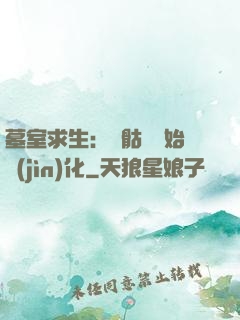 墓室求生：從骷髏開始進(jìn)化