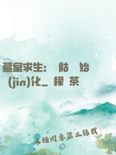墓室求生：從骷髏開始進(jìn)化