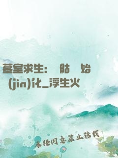 墓室求生：從骷髏開始進(jìn)化