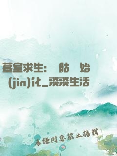 墓室求生：從骷髏開始進(jìn)化