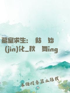 墓室求生：從骷髏開始進(jìn)化