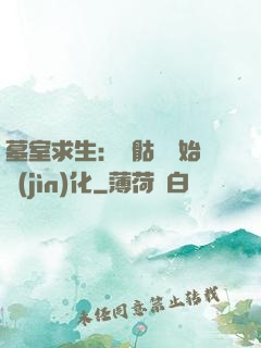 墓室求生：從骷髏開始進(jìn)化