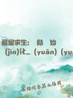 墓室求生：從骷髏開始進(jìn)化