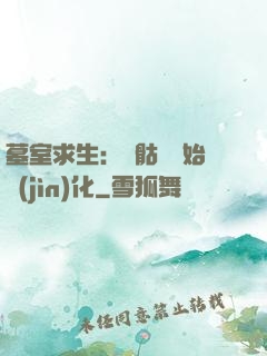 墓室求生：從骷髏開始進(jìn)化