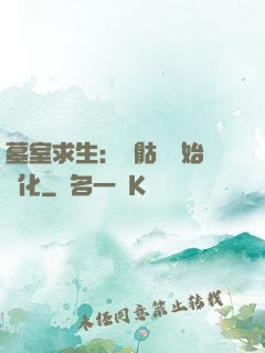 墓室求生：從骷髏開始進化