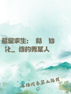 墓室求生：從骷髏開始進化