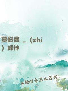 墓影迷蹤