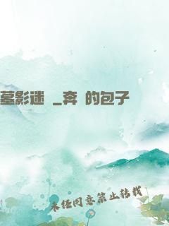 墓影迷蹤