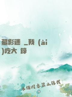墓影迷蹤